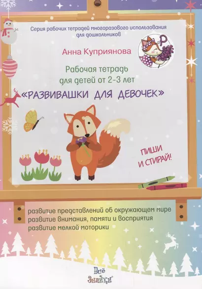 Рабочая тетрадь для детей от 2-3 лет Развивашки для девочек - фото 1