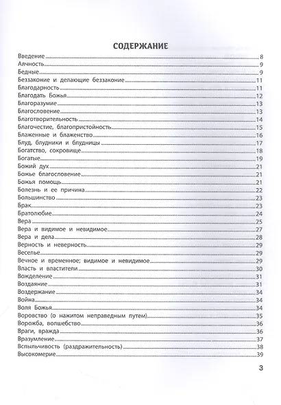 Спроси у Библии. Бог знает ответ: библейские духовные законы, меняющие судьбу - фото 4