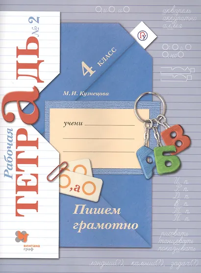 Пишем грамотно 4 кл. Р/т №2 (3 изд.) (м) (Кузнецова) (ФГОС) (РУ) - фото 2