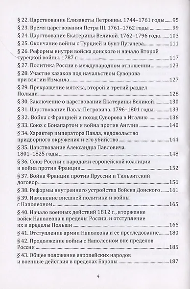История казаков. В 4 частях. Часть III. Со времени царствования Петра Великого до начала великой войны 1914 года - фото 3