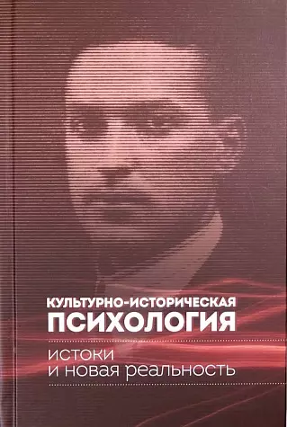 Культурно-историческая психология: истоки и новая реальность - фото 1