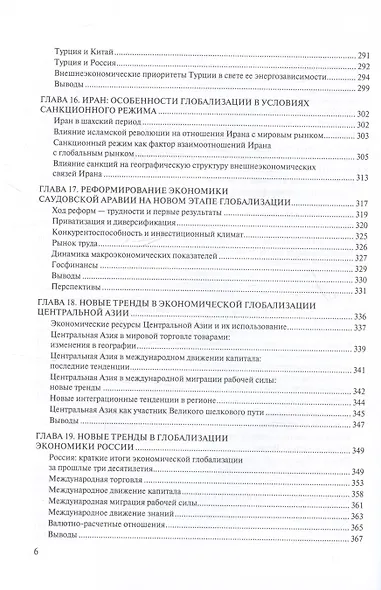 Новые тренды в экономической глобализации. Монография - фото 5