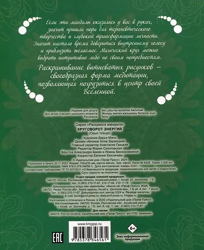 Gatto Rosso. Раскраска Мандала. Круговорот энергий - фото 2