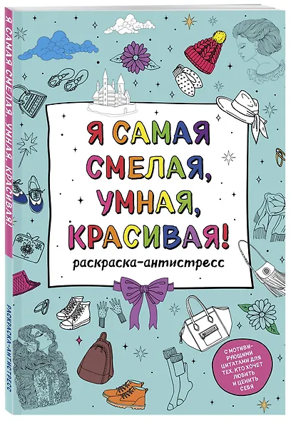 Я самая смелая, умная, красивая! Раскраска-антистресс с мотивирующими цитатами для тех, кто хочет любить и ценить себя - фото 3