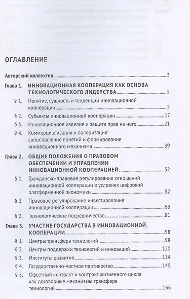 Правовое обеспечение инновационной кооперации. Учебное пособие - фото 3