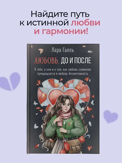 Любовь. До и после: о тебе, о нем и о том, как любовь-сомнение превращается в любовь-безмятежность - фото 4