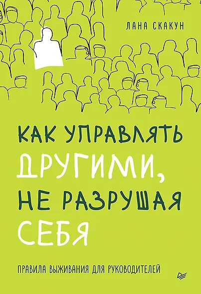 Как управлять другими, не разрушая себя. Правила выживания для руководителей - фото 1