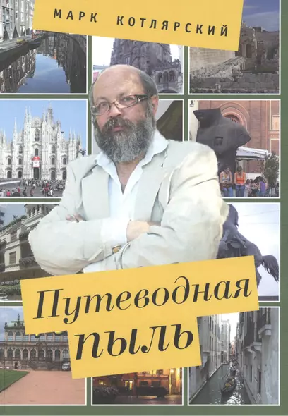 Путеводная пыль: опыт описания чужеземных нравов с помощью изящной словесности. - фото 1