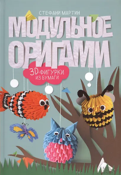 Модульное оригами. 3D фигурки из бумаги - фото 1