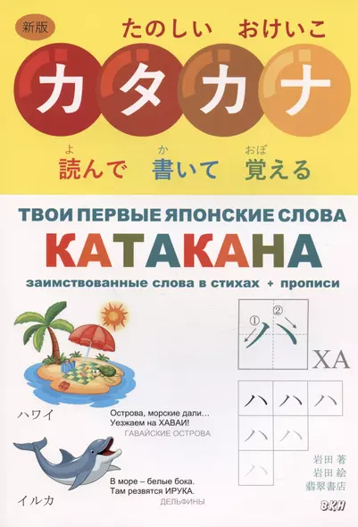 Твои первые японские слова. В двух частях. Часть 2. Катакана: заимствованные слова в стихах + прописи - фото 1