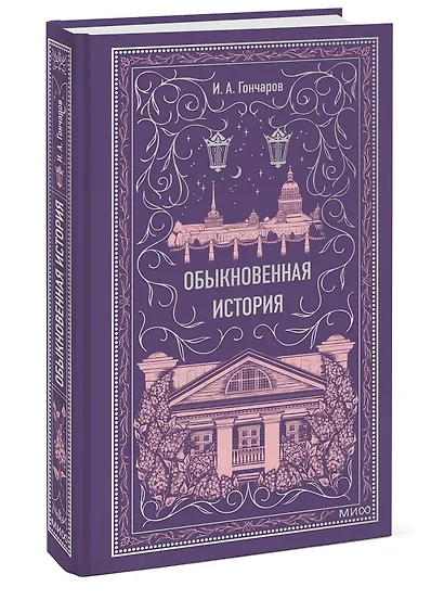 Обыкновенная история. Вечные истории - фото 3