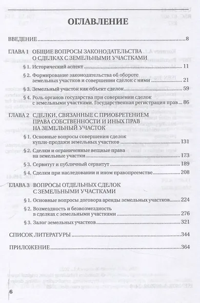 Особенности совершения сделок с земельными участками. Учебное пособие - фото 3