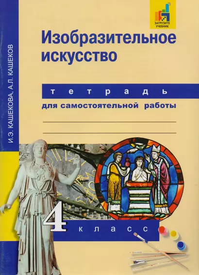 Изобразительное искусство. 4 кл. Тетрадь для сам. работы.(К уч. ФГОС). - фото 1