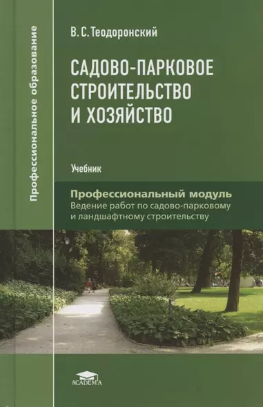 Садово-парковое строительство и хозяйство. Учебник - фото 1