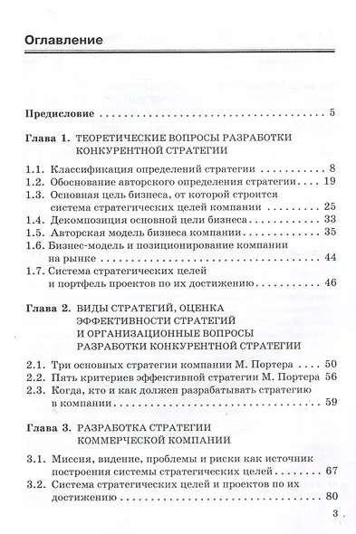 Разработка, планирование и реализация конкурентной стратегии коммерческой компании: Монография - фото 3