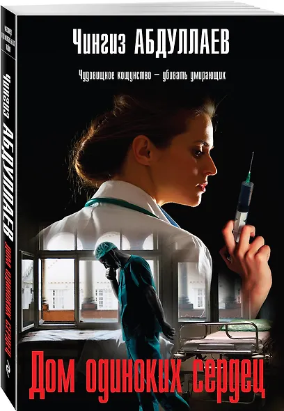 Дом одиноких сердец - фото 3
