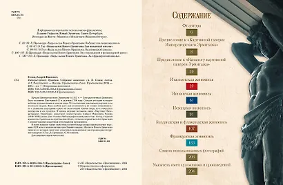 Императорский Эрмитаж. Собрание живописи - фото 2