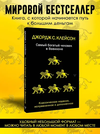 Самый богатый человек в Вавилоне. Классическое издание, исправленное и дополненное - фото 4