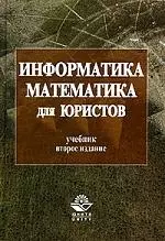 Информатика и математика для юристов: Учебник. 2-е изд. - фото 1