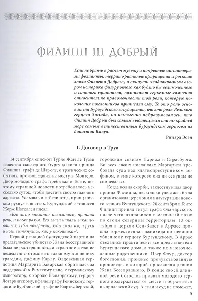 Бургундские войны. Том 2. Часть 1. Великие герцоги Запада: Филипп III Добрый - фото 4