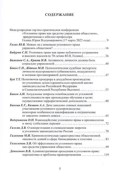 Уголовное право как средство управления обществом. Liber amicorum: Материалы всероссийской научно-практической конференции (Москва, 17 марта 2022 года) - фото 2