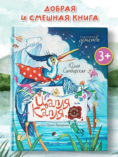 Цапля Капля, или Секреты в конверте - фото 2