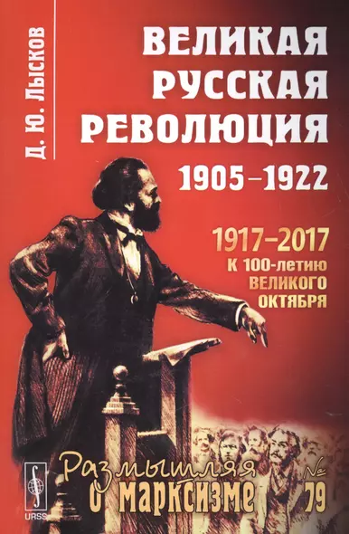 Великая русская революция: 1905-1922 / № 79. 3-е издание - фото 1