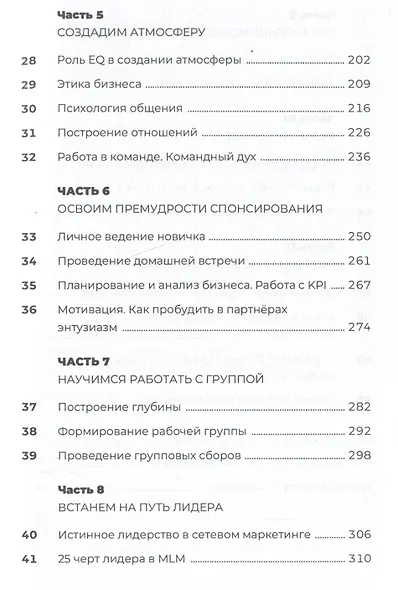 Разумный сетевой маркетинг. Теория и практика построения успешного MLM-бизнеса - фото 4