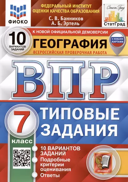 География. Всероссийская проверочная работа. 7 класс. Типовые задания. 10 вариантов заданий - фото 1