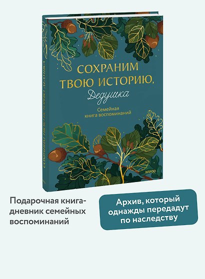 Сохраним твою историю, дедушка. Семейная книга воспоминаний - фото 4