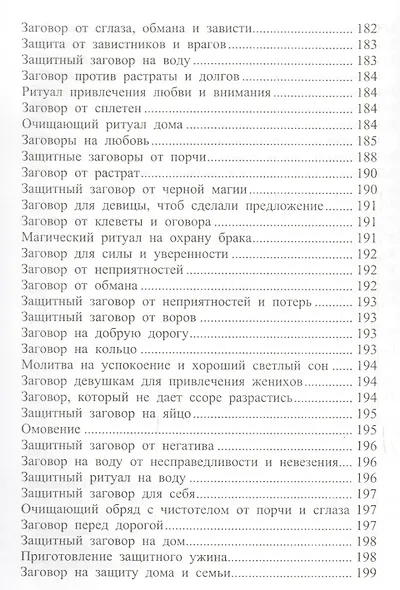650 заговоров и молитв на каждый день - фото 7