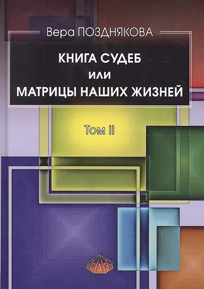 Книга Судеб или матрицы наших жизней Т.2 (Позднякова) - фото 1