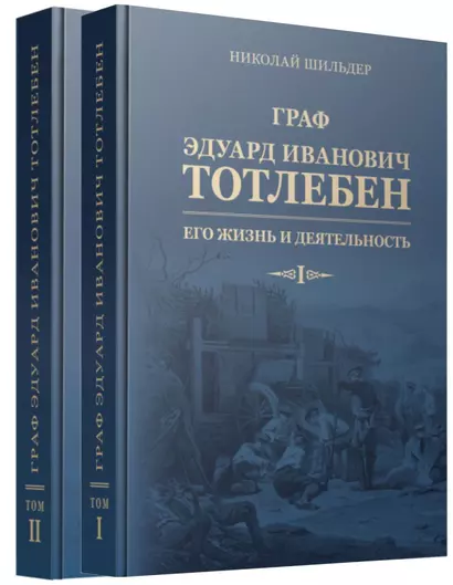 Граф Эдуард Иванович Тотлебен. Его жизнь и деятельность. Том первый. Том второй (комплект из 2 книг) (+чертежи) - фото 1