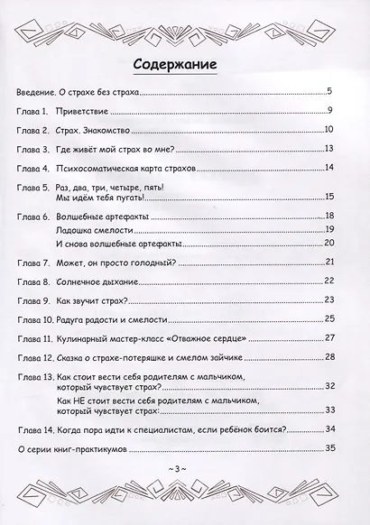 О страхе без страха. Книга-практикум для юных волшебников и их замечательных родителей - фото 2
