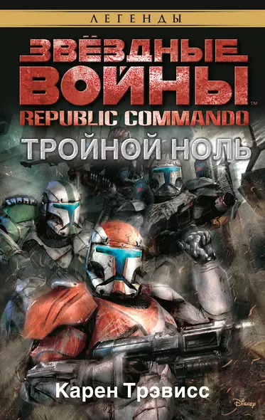 Звёздные Войны. Republic Commando. Тройной ноль - фото 1