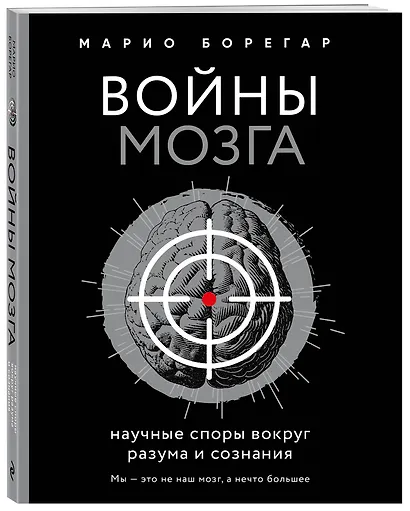 Войны мозга. Научные споры вокруг разума и сознания - фото 3