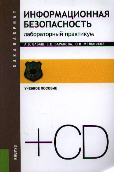 Информационная безопасность. Лабораторный практикум (+ CD): учебное пособие - фото 1