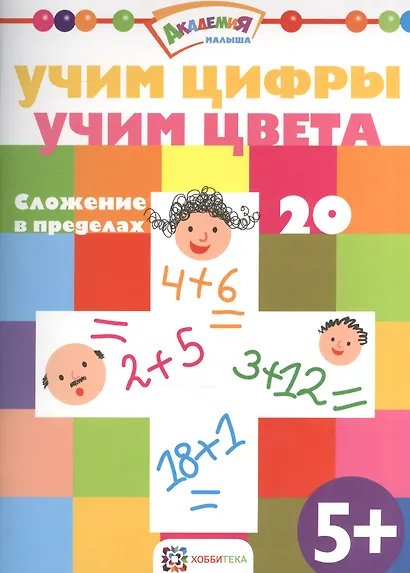 Учим цифры. Учим цвета. Сложение в пределах 20 - фото 1