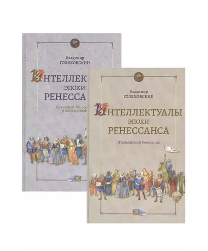 Интеллектуалы эпохи Ренессанса том 1 Итальянский Ренессанс (в 2-х книгах) - фото 1