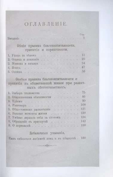 Благовоспитанная женщина, или Умение держать себя с тактом дома и в обществе (репринтное изд.) - фото 2