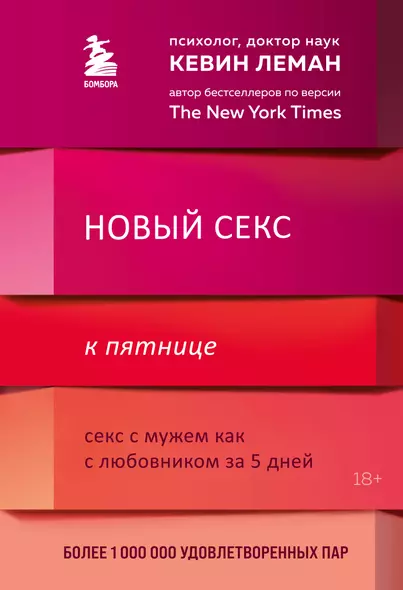 Новый секс к пятнице. Секс с мужем как с любовником за 5 дней - фото 1