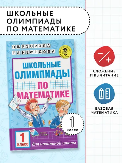 Школьные олимпиады по математике. 1 класс - фото 3