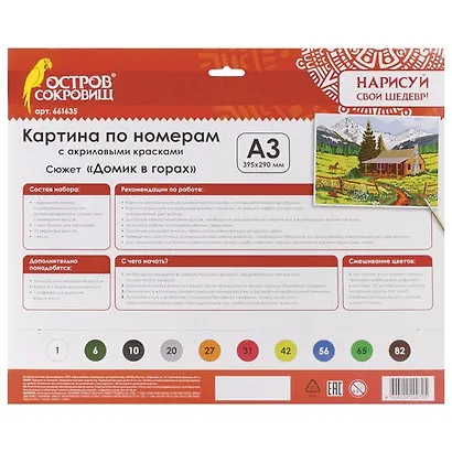 Картина по номерам А3, ОСТРОВ СОКРОВИЩ Домик в горах, с акриловыми красками, картон, кисть, 661635 - фото 2