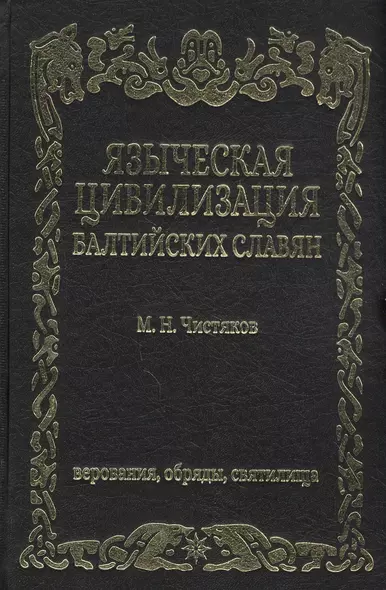 Языческая цивилизация балтийских славян Верования обряды и святилица - фото 1