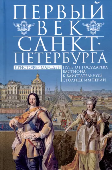 Первый век Санкт-Петербурга. Путь от государева бастиона к блистательной столице империи - фото 1