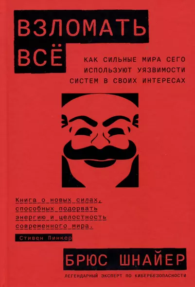 Взломать всё: Как сильные мира сего используют уязвимости систем в своих интересах - фото 1