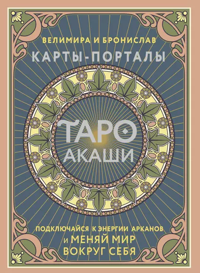 Таро Акаши. Карты-порталы. Подключайся к энергии арканов и меняй мир вокруг себя - фото 1