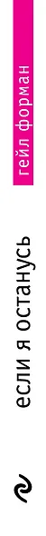 Если я останусь - фото 5