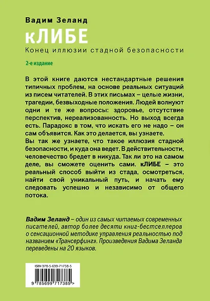 кЛИБЕ. Конец иллюзии стадной безопасности - фото 2
