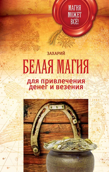 МагияМожетВсе! Белая магия для привлечения денег и везения - фото 1